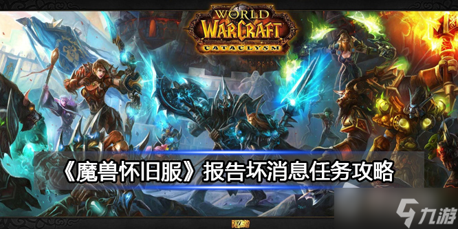 《魔兽怀旧服》报告坏消息任务攻略