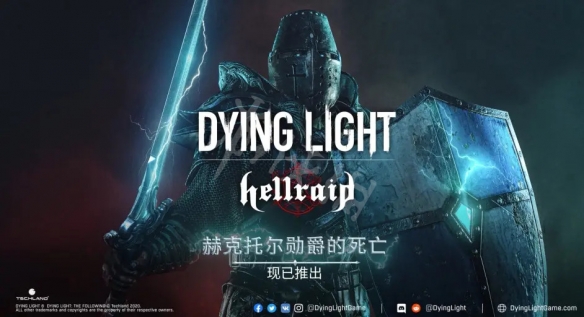 消逝的光芒最终DLC什么时候上线？赫克托尔勋爵的死亡DLC介绍