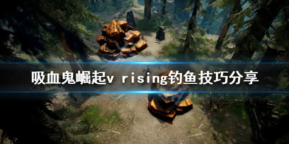 吸血鬼崛起如何钓鱼？v rising钓鱼技巧分享