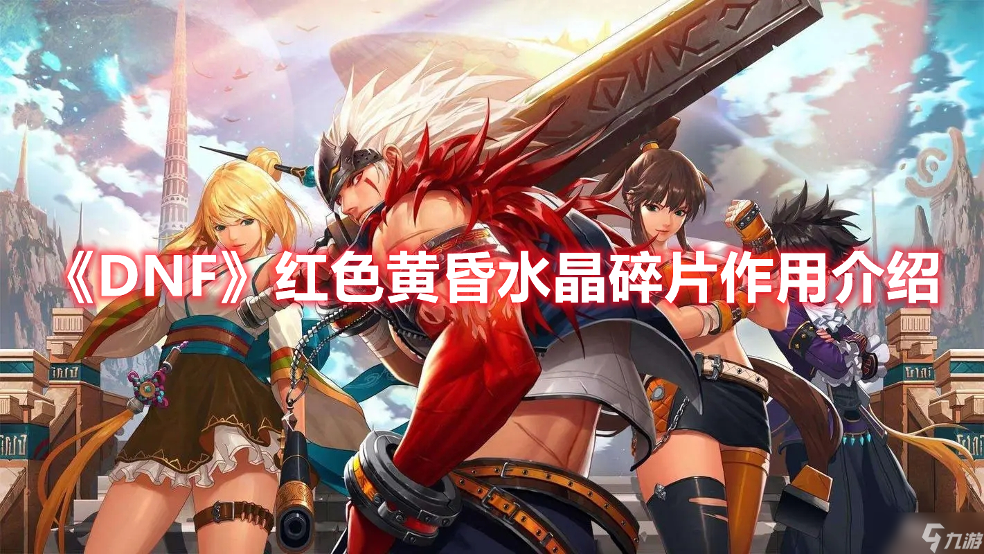《DNF》红色黄昏水晶碎片作用介绍