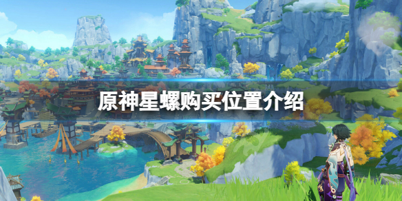 原神星螺可以买吗？星螺购买位置介绍