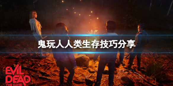 鬼玩人游戏人类怎么增强？人类生存技巧分享