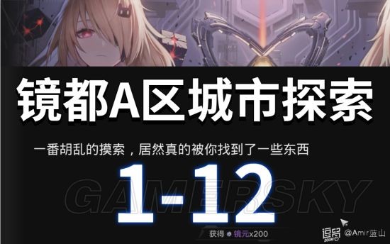 幻塔镜都主城A区探索领跑攻略 1-12