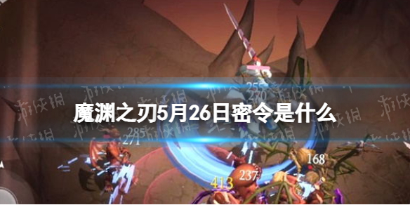 魔渊之刃礼包码2022年5月26日 密令最新5.26