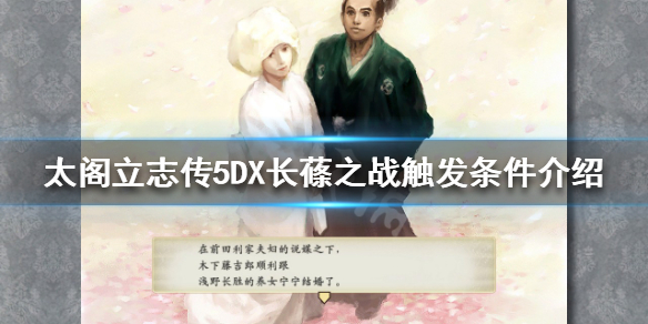 太阁立志传5DX长蓧之战如何触发？长蓧之战触发条件介绍