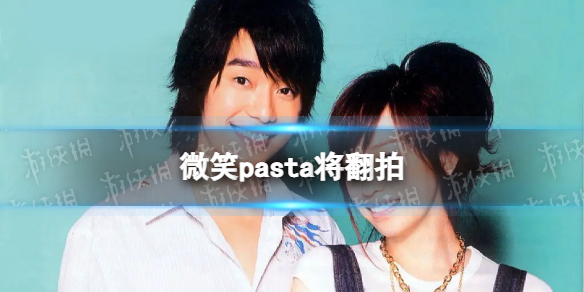 微笑pasta将翻拍 王心凌微笑pasta将翻拍