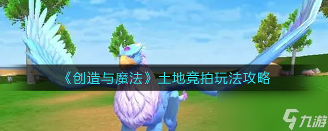 《创造与魔法》土地竞拍玩法攻略