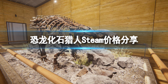 恐龙化石猎人Steam多少钱？Steam价格分享