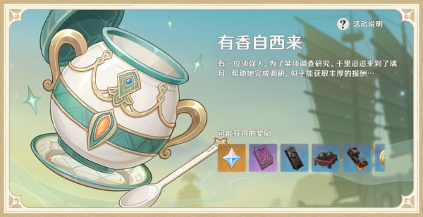 原神有香自西来活动玩法说明