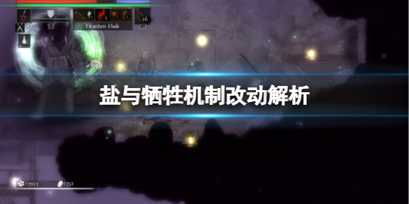 盐与献祭游戏有什么改动？机制改动解析