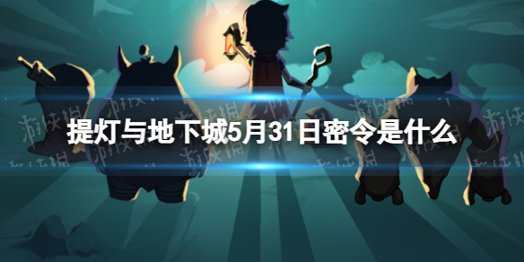 提灯与地下城5月31日密令是什么 2022年5月31日密令一览