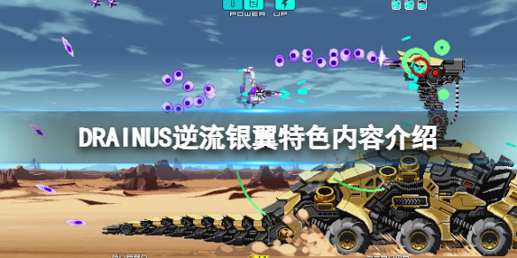 DRAINUS逆流银翼好玩吗？游戏特色内容介绍