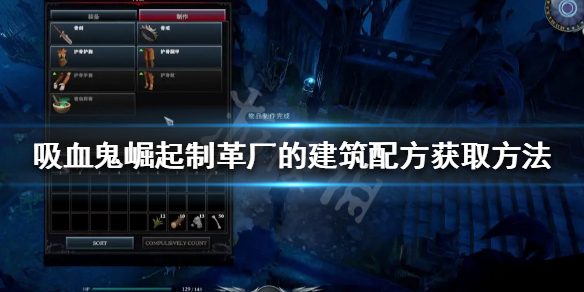 吸血鬼崛起制革厂的建筑配方如何获得？制革厂的建筑配方获取方法