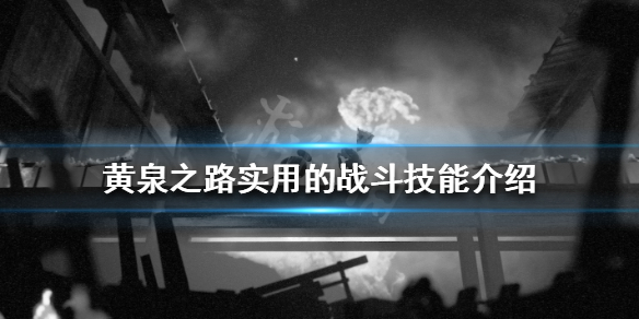 黄泉之路哪些技能比较实用？实用的战斗技能介绍