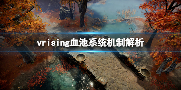 吸血鬼崛起V Rising血池有什么用？血池系统机制解析