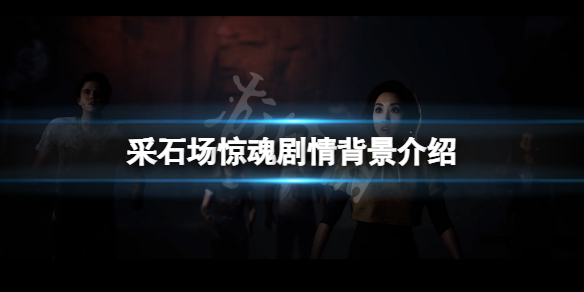 采石场惊魂剧情背景是什么？游戏剧情背景介绍