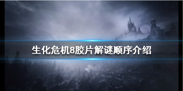 生化危机8胶片解谜怎么玩？胶片解谜顺序介绍