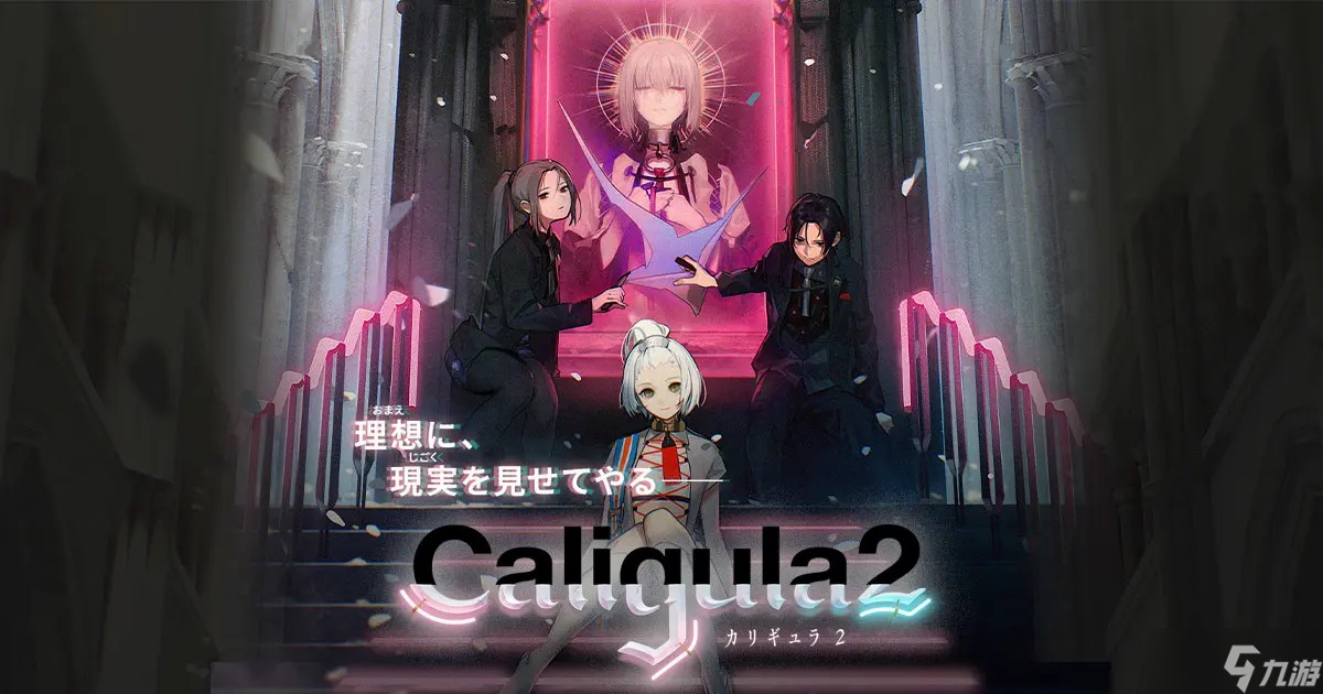 日系RPG《卡里古拉2》即将登陆PC 6月23日发售