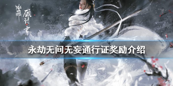 永劫无间无妄通行证奖励有哪些？无妄通行证奖励介绍