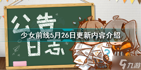 少女前线5月26日更新了什么 少女前线5月26日更新内容介绍