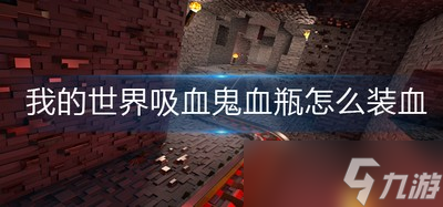 我的世界吸血鬼血瓶是如何装血的 血瓶装血方法