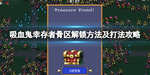 吸血鬼幸存者骨区怎么解锁？骨区解锁方法及打法攻略