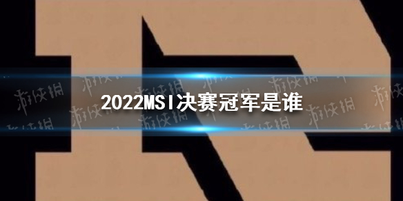 022MSI决赛冠军介绍