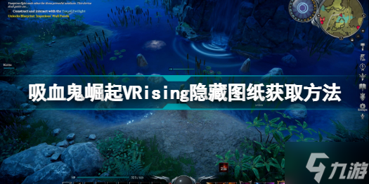VRising隐藏图纸怎么获取 吸血鬼崛起VRising隐藏图纸获取方法