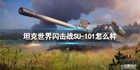 坦克世界闪击战SU-101怎么样 SU-101坦克图鉴