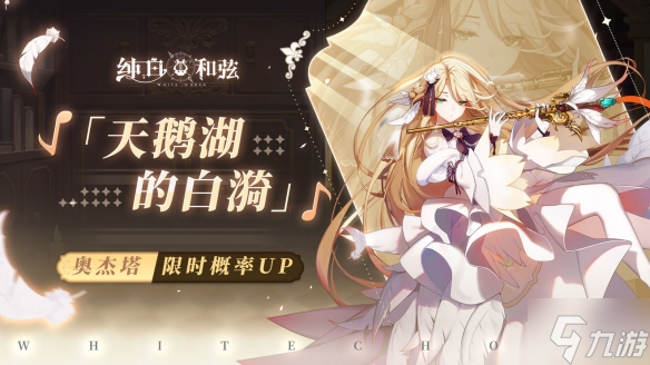 《纯白和弦》节奏榜一览 萌新向SSR节奏榜