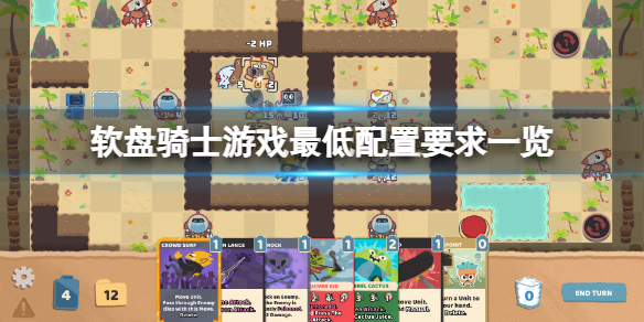 软盘骑士配置要求高吗？游戏最低配置要求一览