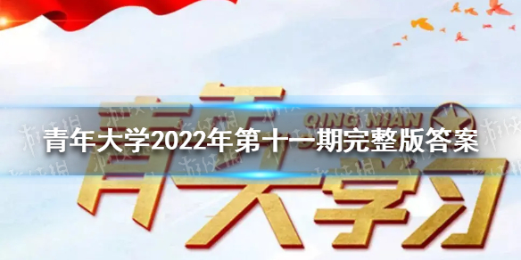 青年大学2022年第十一期完整版答案 青年大学最新一期全部答案