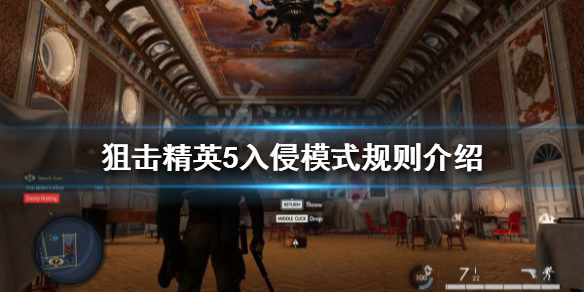 狙击精英5入侵模式怎么玩？入侵模式规则介绍
