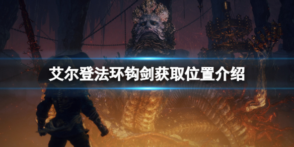 艾尔登法环钩剑在哪获得？钩剑获取位置介绍
