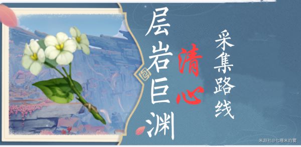 原神层岩巨渊地区清心采集路线