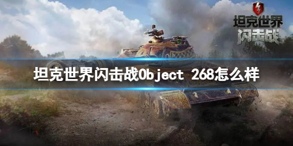 坦克世界闪击战Object 268怎么样 Object 268坦克图鉴
