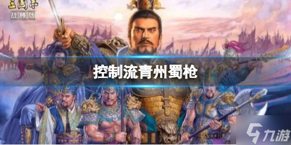 《三国志战略版》控制流青州蜀枪阵容推荐 关羽关银屏魏延阵容搭配