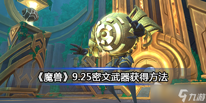《魔兽世界》9.25密文武器获取攻略