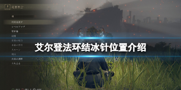 艾尔登法环结冰针在哪里刷？结冰针位置介绍