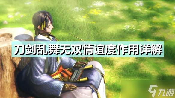 《刀剑乱舞无双》情谊度有什么用 情谊度作用详解