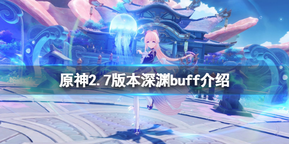 原神2.7深渊buff是什么？2.7版本深渊buff介绍