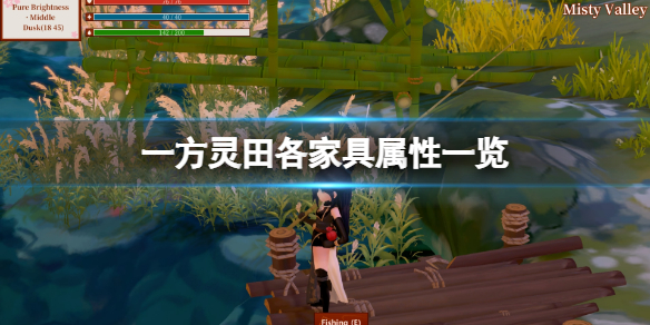 一方灵田各家具属性一览 家具效果怎么样？