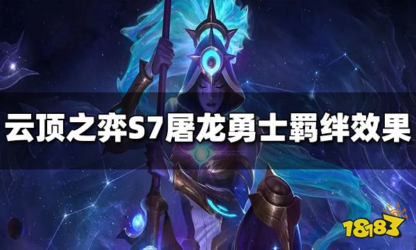 云顶之弈S7屠龙勇士羁绊效果是什么 屠龙勇士羁绊介绍