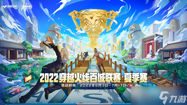 《CF》2022百城联赛团队赛规则介绍