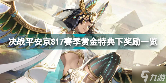 决战平安京S17赛季赏金特典下有什么 决战平安京S17赛季赏金特典下奖励一览