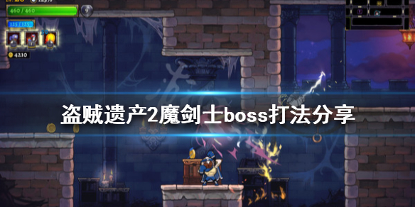盗贼遗产2魔剑士怎么打？魔剑士boss打法分享