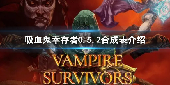 吸血鬼幸存者0.5.2合成表是什么 0.5.2合成表介绍