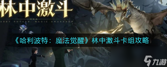 《哈利波特魔法觉醒》林中激斗卡组攻略