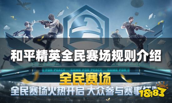 和平精英全民赛场掉分吗 全民赛场规则介绍