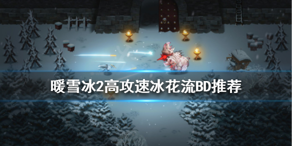 暖雪冰花流怎么玩？冰2高攻速冰花流BD推荐